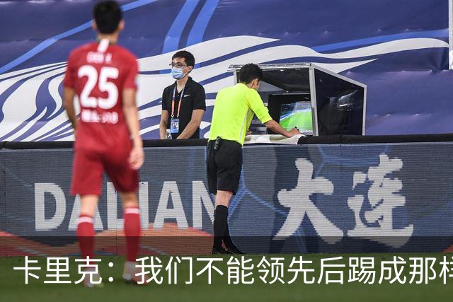 卡里克：我们不能领先后踢成那样；近几周不太好但局面能扭转过来