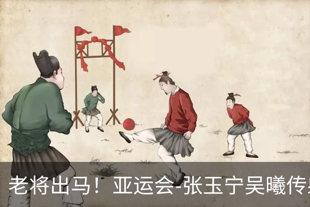 老将出马！亚运会-张玉宁吴曦传射 U23国足2-1逆转朝鲜开门红